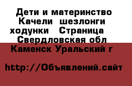 Дети и материнство Качели, шезлонги, ходунки - Страница 2 . Свердловская обл.,Каменск-Уральский г.